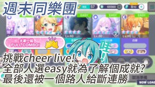 來體驗cheer live吧全員easy來解成就8連勝還被1個路人給斷掉週末同樂團世界計畫 [upl. by Pelmas761]