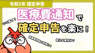 【確定申告】医療費通知とは？医療費控除に使える書類、何が書いてある？ [upl. by Notwen269]