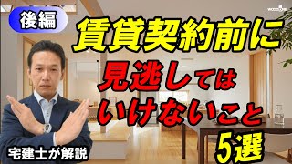 賃貸契約後に後悔しないために重要事項説明書の注意点5選を宅建士が解説（後編） [upl. by Leboff]