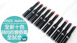 全試色！VISEE AVANT 時尚百變唇膏👄 [upl. by Neiv721]