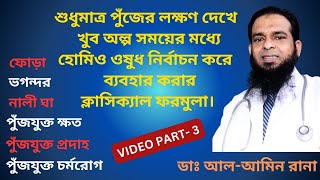 হোমিও ওষুধ Staphylococcin ও Pyrogen ব্যবহারের ক্লাসিক্যাল ফরমুলা। Part3 Video No 302 [upl. by Aratnahs]