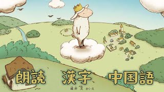 くものうえのハリー 朗読・漢字付き・中国語翻訳 [upl. by Meadow702]