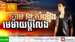 មេម៉ាប្តីលែង Maymaiy Pdey Laeng  ជុំ នរសំនាង Khmer New Song [upl. by Joappa]