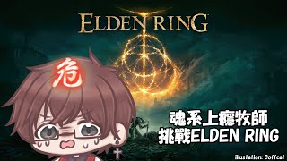 「遊戲台  ELDEN RING」6月出DLC所以黎重玩一下「荒木今泉HKVtuber」 [upl. by Arodnap]