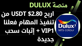 منصة Dulux يعطيك ربح يومي قدره 280 USDT من تنفيذ المهام السريعة إنطلقت اليوم 2024 [upl. by Nerehs260]