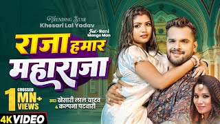 Video  राजा हमार महाराजा  Khesari Lal Yadav  Kalpana Patowary  New Bhojpuri Hit Song 2024 [upl. by Emeric]