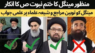 Reply to Manzoor mengal  Maulana Syed Shahryar Raza Abidi [upl. by Geraldina]