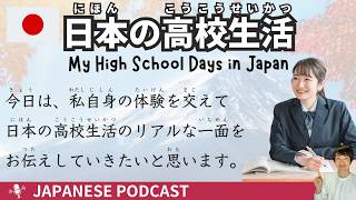 【Japanese Podcast】 My High School Days in Japan [upl. by Cordier]