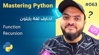 Learn Python in Arabic 063  Function Recursion [upl. by Ruhtua633]