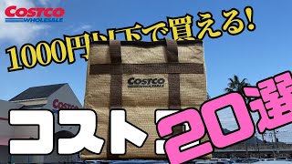 【コストコ】1000円以下で買える！コストコ20選  定番リピート品  おすすめ品  かんたん料理  COSTCO  kinari [upl. by Ecnarrot]