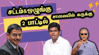 சட்டம் ஒழுங்கு  2 பாட்டில்  சாலையில் கருக்கு [upl. by Frentz]