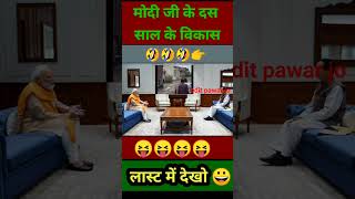 मोदी जी के दस साल का विकास modhi ytshorts news politicalnews shorts [upl. by Brietta]