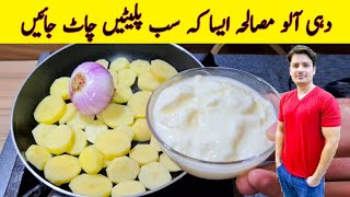 Dahi Aloo Masala Recipe By ijaz Ansari  دہی آلو مصالحہ بنانے کا طریقہ  Potato With Yogurt Recipe [upl. by Beaufort957]