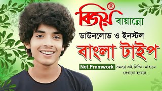 বিজয় বায়ন্ন ডাউনলোড ও ইনস্টল  Bijoy 52 download and Install  Net Framwork problem solve [upl. by Angel543]