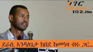 Endalegeta Kebede With Meaza Birru Week Four Part 2 ደራሲ እንዳለጌታ ከበደ ከመዓዛ ብሩ ጋር አራተኛ ሳምንት ክፍል 2 [upl. by Philbrook]