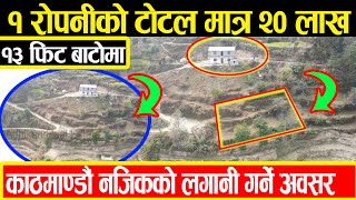 रोपनी को मात्र २० लाख १ रोपनी बिक्रीमा  Adhikari Real Estate  Ghar Jagga  Jagga Kathmandu  207 [upl. by Mazur712]