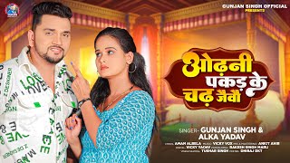 गुंजन सिंह  ओढ़नी पकड़ के चढ़ जैवौ  Gunjan Singh Alka Yadav  Maghi Song 2023 [upl. by Atires]