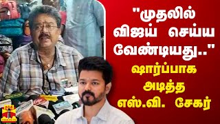 quotமுதலில் விஜய் செய்ய வேண்டியதுquot  ஷார்ப்பாக அடித்த நடிகர் எஸ்வி சேகர்  TVK Vijay [upl. by Kremer420]