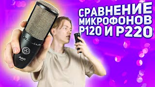 AKG P120 VS P220 СТОИТ ЛИ ПЕРЕПЛАЧИВАТЬ [upl. by Nnyleuqcaj]