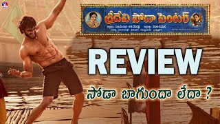 Sridevi Soda Center Movie Review  Sridevi Soda Center Review In Telugu  Sudheer Babu  VM Telugu [upl. by Eeznyl534]