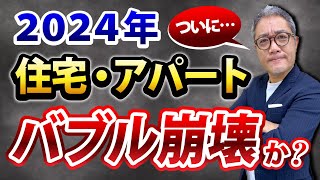 バブル崩壊⁉︎ どうなる？2024年の住宅・不動産投資戦略を徹底解説‼️【622】 [upl. by Margaret]