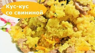 Кус кус со свининой [upl. by Noyrb]