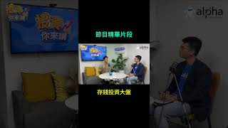 【📊投資你來講EP78】節目精華片段  你不投資會手癢的「股癌」嗎 歐馬克送給大家一段話 [upl. by Aicenod]