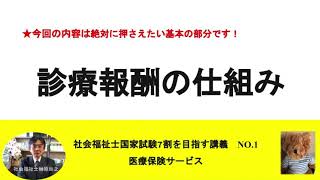 診療報酬の仕組み 診療報酬、診療報酬改定の仕組み、診療報酬の計算方法、保険診療の流れ 7割を目指す講義NO4 保健医療サービス [upl. by Luttrell]