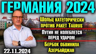 Шольц категорически против ракет TaurusПутин не колеблется перед ударомБербок обвинила Азербайджан [upl. by Michaud]