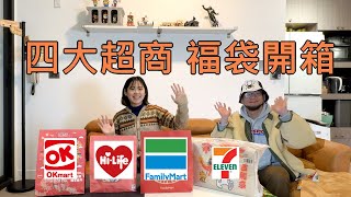 四大超商福袋開箱你猜哪一家最划算😁😁 [upl. by Mellar473]