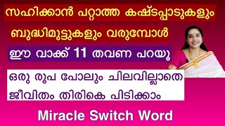 ജീവിതം തിരികെ പിടിക്കാൻ സമ്പത്ത് സമാധാനം സന്തോഷം വിജയം എല്ലാം ലഭിക്കാൻ ഈ വാക്ക് പറയൂ Life changing [upl. by Everard]