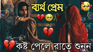 Bangla Superhit Dukher Gaan  খুব কষ্টের গান II Bengali Nonstop Sad Songs  Bangla Sad Song 2023 [upl. by Anaiq]