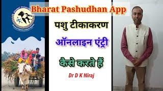 Online Animal Vaccination Entry  PPR Vaccination Entry  Bharat Pashudhan App [upl. by Sikorski984]