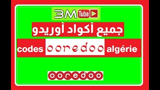 جميع اكواد اوريدو الجزائر  codes ooredoo algérie [upl. by Lesab]