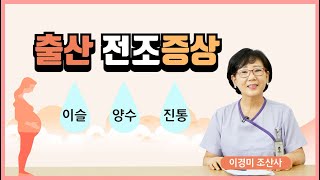 좋은문화병원 애기야 이제 나올 거라고출산의 전조증상 이슬 양수 진통 [upl. by Nosduj]