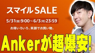 AmazonスマイルSALEでAnker製品が超爆安に！アンカー製品を買いまくってきたセゴがオススメする商品を全て伝えたい！せっかく買うなら安い時に買おうぜ！【解説】 [upl. by Uase]