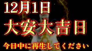 ご縁のある方だけ、視聴することが出来ます。12月1日大安大吉日。今日中に再生してください。運気 金運 くじ運 健康運 恋愛運 仕事運 [upl. by Berkeley]