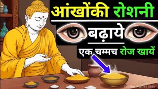 1 चम्मच रोज खाये आँखों की रोशनी बढ़ाये। Buddhist StoryTo Improve Eyesight [upl. by Cirdek]