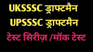 upsssc draftsmanUKSSSC ड्राफ्टमैनuksssc draftman test seriesuksssc draftman previous year mcq [upl. by Raquela667]