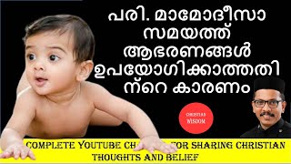 പരി മാമോദീസാ സമയത്ത് ആഭരണങ്ങൾ GOLD IN BAPTISM FR DR RINJU P KOSHY CHRISTIAN WISDOM [upl. by Yztim671]