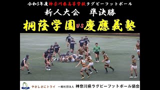 桐蔭学園 vs 慶應義塾【令和5年度新人大会】 [upl. by Bubb]