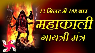 Mahakali Gayatri Mantra 108 Times in 12 Minutes  Mahakali Gayatri Mantra [upl. by Dnomsed438]