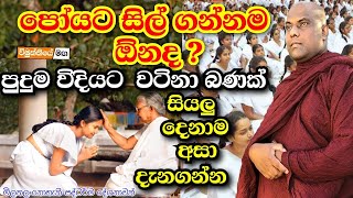 පෝය දවසේ සිල්ගන්න ඕන ඇයි  galigamuwe gnanadeepa thero bana 2023  darma deshana 2023  binara poya [upl. by Ydal]