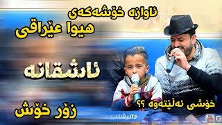 Dyar Ali 2018 Track3  Xoshtrin Awazi  Ga3day Amir Avalon [upl. by Doss932]