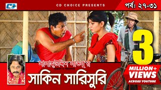 Shakin Sharishuri  Episode 27  31  Bangla Comedy Natok  Mosharaf Karim  Chanchal [upl. by Otes]