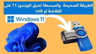 الطريقة الصحيحة والمبسطة لحرق الويندوز 11 على الفلاشة اوUSB [upl. by Dulciana418]