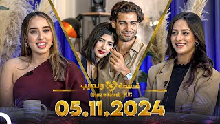 Qesma w Naseeb  PLUS  05112024  Farah Razem amp Nada Abid [upl. by Guerra]