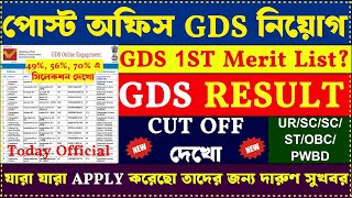 GDS রেজাল্ট 2024 Cut Off 49 56  GDS 1st Merit List 2024  GDS Result 2024  gds job [upl. by Ahsinwad]