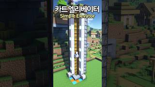 Simple Minecart Elevator 😲 Minecraft minecraftbuild 마인크래프트 [upl. by Ayitahs333]