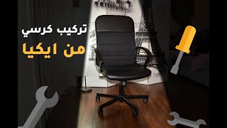 Ikea RENBERGET Chair Assembling تركيب كرسي المكتب من أيكيا [upl. by Alliuqet504]